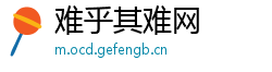 难乎其难网
